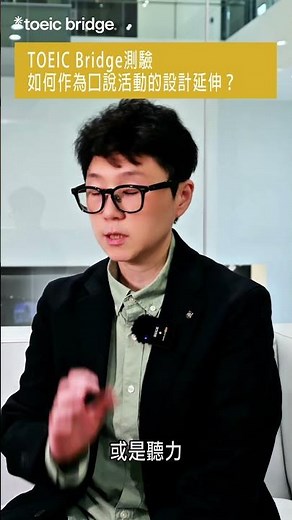 【TOEIC Bridge】原來英語測驗的題目可以這樣用！