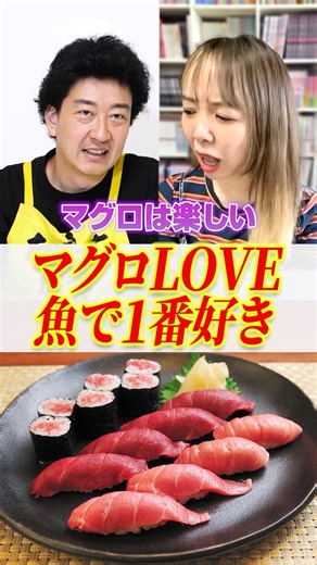 【寿司はマグロが一番】結局はマグロが好き！回転寿司に行くとお手製で漬けマグロを作る《たかみち店長》《中村涼子》#グルメ #寿司 #回転寿司
