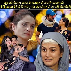 9.3M views · 92K reactions | खुद को फेमस करने के चक्कर में अपनी इज्जत की 12 बजवा बैठे ये सितारे, अब जमानेभर में हो रही किरकिरी #bollywood #rashmidesai #MadhurimaTuli #munawarfaruqui #AnkitaLokhande #NishaRawal #limelight #actresses #post #video #viralvideo | Hindi Bulletin | Facebook