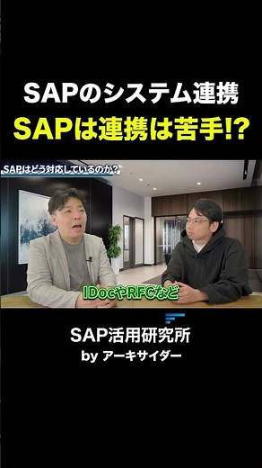 SAPは外部システム連携が苦手なのかという話 #shorts