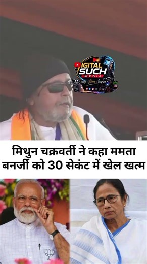 मिथुन दा ने कहा 30 सेकंट में खेल खत्म कर दिया जायेगा...