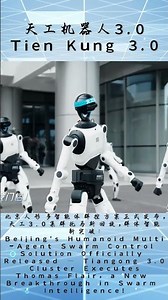 北京人形多智能体群控方案正式发布，天工Tien Kung3.0集群托马斯回旋#science #shortvideo #short #shorts #robot #機器人#robotics