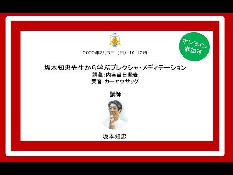 20220605「坂本知忠先生から学ぶプレクシャ・メディテーション-レーシャ・ディヤーナのバリエーション～マントラを使って～-」
