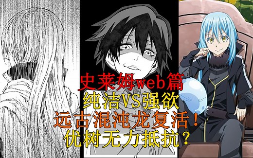 web篇07！混沌龙复活！究极能力间的战斗，莱昂VS优树！强欲之王的诞生！【史莱姆故事】第一百四十六弹_哔哩哔哩_bilibili