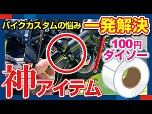 450万のバイクに100円均一？マルチバーとマウントステーのサイズが合わなかった時のお役立ちアイテムを見つけた！
