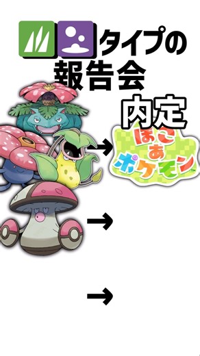 草毒タイプの報告会 【ポケモン】#ポケモン