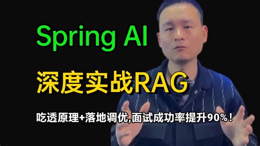 Spring AI 深度实战RAG：搞定企业级知识库落地10大痛点！吃透向量模型底层原理从零搭建完整架构，RAG调优经验直接写进简历，java面试成功率提90%