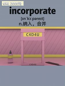 真经GRE名师团带你背GRE3000词-incorporate