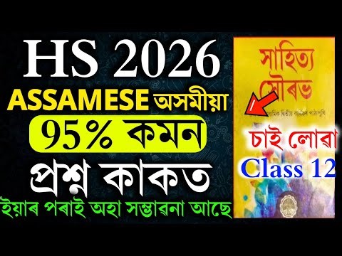 Class 12 Assamese common question answer 2026 | hs 2nd year Assamese question answer 2026