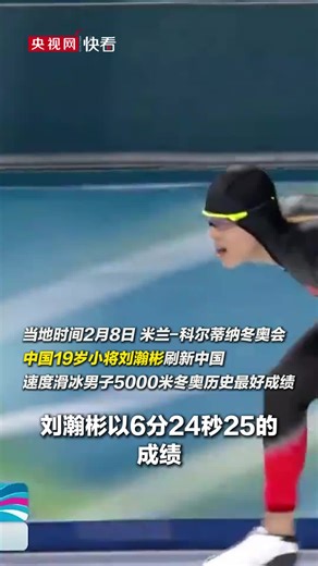 Making history! Chinese 19-year-old athlete Liu Hanbin, who recovered from injury, achieves the best Olympic performance in China's Men's 5000m Speed Skating history. 刷新历史！中国19岁小将刘瀚彬伤后出战，刷新中国速度滑冰男子5000米冬奥历史最好成绩。#olympics #China