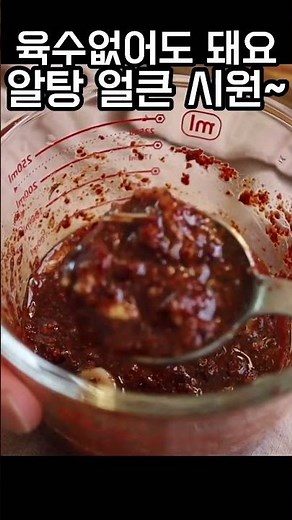 육수 없이도 얼큰 시원 알탕 끓이기