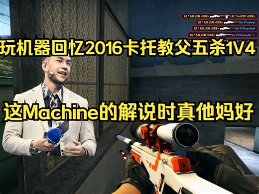 【Machine】玩机器回忆2016解说卡托教父五杀1V4残局，忍不住王婆卖瓜自卖自夸：这Machine解说的是真好