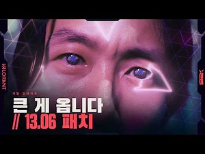 큰 게 옵니다 // 개발 업데이트 - 발로란트