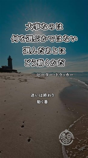 【今日の名言】選んだあとが、本番