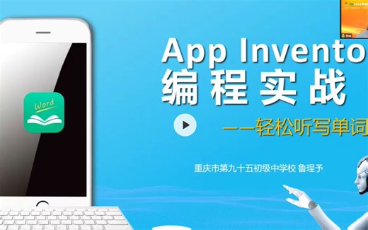 2022年初中【信息技术】优质课例展示--App Inventor 编程实战（轻松听写单词）