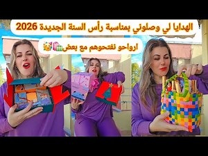 الهدايا لي وصلوني بمناسبة حلول السنة الجديدة 2026🛍🥳