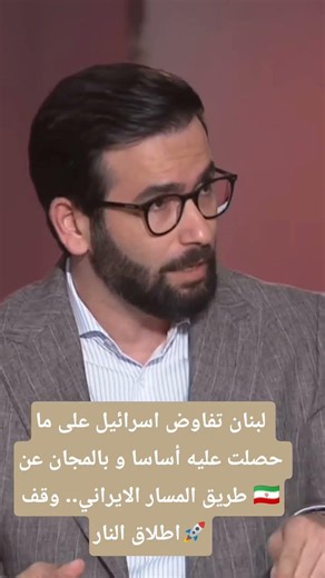 لبنان تفاوض على ما حصلت عليه اساسا من مفاوضات ايران. #حسن_أحمديان #إيران #الجزيرة #حرب_إيران # لبنان