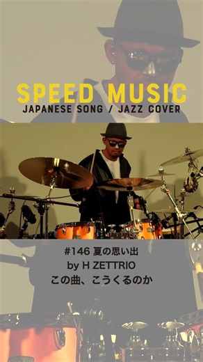 【H ZETTRIO】夏の思い出