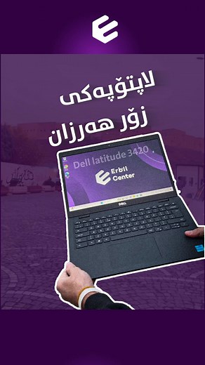 Dell Latitude 3420: لپتاپ با کارایی بالا در هەولێر