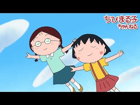 ちびまる子ちゃん 2018/6/17放送 第1154話『失敗しないお母さん』『まる子、たまちゃんの支えになりたい』アニメ予告