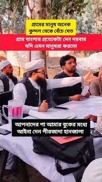 এমন বিচারক কখনো দেখেছেন বিচারকতো এমনই হওয়া দরকার পীরজাদা হানজালা