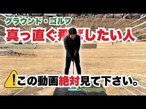 【初心者必見】まっすぐ打つ方法！！【グラウンドゴルフ】【グランドゴルフ】
