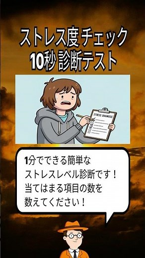 ストレス度チェック！10秒診断テスト #ストレスチェック #メンタルヘルス #心の健康 #ストレス診断 #健康診断 #セルフチェック
