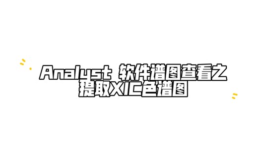 SCIEX 三重四极杆质谱\QTRAP质谱Analyst软件谱图查看之 提取XIC色谱图