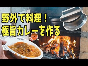 【おすすめキャンプ飯】野外で絶品極旨カレーを作る！野外炊飯編