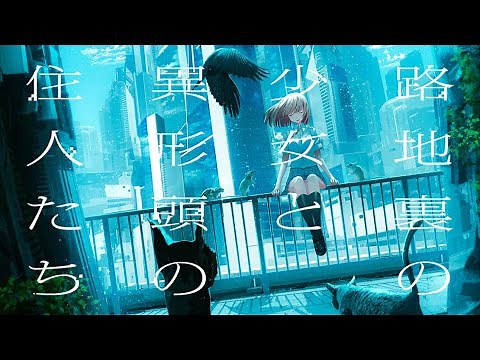 【Original】路地裏の少女と異形頭の住人たち XFD【M3-2022秋】