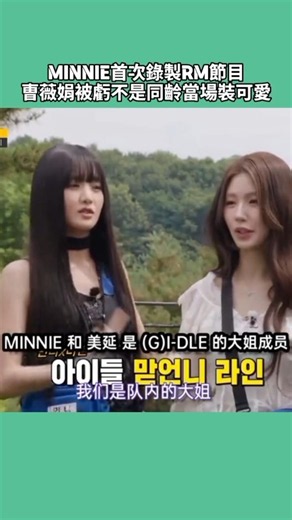 【i-dle】曺薇娟Minnie是同齡姐妹啦🐰🐱 #idle #kpop