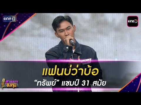 แฟนบ่ว่าบ้อ : “ทรัพย์” แชมป์ 31 สมัย | Highlight ดวลเพลงชิงทุน2026 Ep.2151 | 23 เม.ย. 69