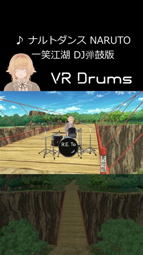 VR Drums "ナルトダンス(一笑江湖 (DJ弹鼓版))"に合わせてドラム叩いてみました！🥁✨