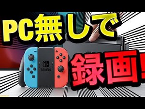 PCを使わずにSwitchの画面を録画する方法!!