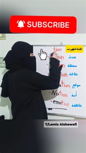 تعلم نطق TION في 30 ثانية 🔥 (شَن بسهولة!) #تعلم_الإنجليزية #learnenglish