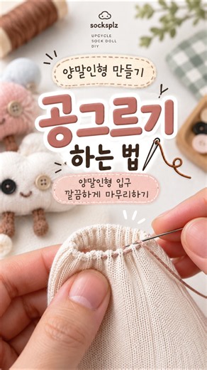 공그르기 하는 법 🪡 ｜양말인형 만들기 바느질 기초 #공그르기 #바느질기초 #양말인형만들기