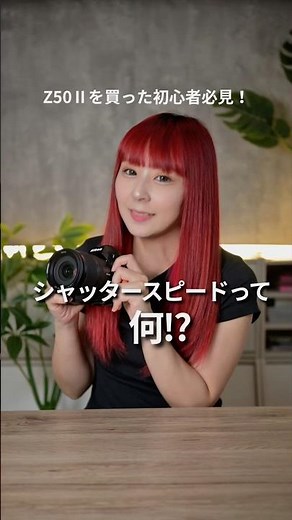 Must-Watch for Beginners: What is Shutter Speed!? 🔰
