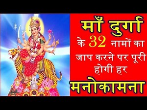 माँ दुर्गा के 32 नामों का जप करने से पूरी होगी मनोकामना 32 names of ma durga