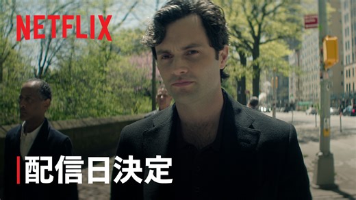 Netflixシリーズ『YOU ー君がすべてー』シーズン5ティーザー予告編公開！ すべての始まりの場所へ。 衝撃の最終章、4月24日より独占配信開始。 #YOU君がすべて #YOU #海外ドラマ #drama #Netflix #ネットフリックス #ネトフリ | Netflix