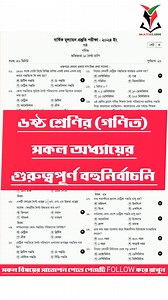 149K views · 760 reactions | ৬ষ্ঠ শ্রেণির গণিত অনুসন্ধানী এর সকল অধ্যায়ের গুরুত্বপূর্ণ বহুনির্বাচনি প্রশ্ন ও উত্তর || Class 6 math mcq all chapter. #class6 #class6math #গণিত #ক্লাস৬ | Mathlish | Facebook
