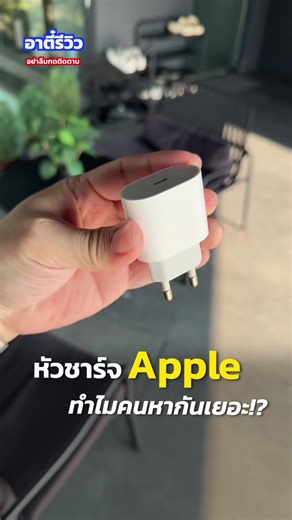 หัวชาร์จ Apple ชาร์จแค่ 20W แต่ทำไมคนตามหาเยอะจัง!?#อาตี๋รีวิว #tiktokป้ายยา #apple #adapter #หัวชาร์จ
