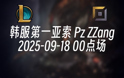 [录播] 韩服第一亚索 Pz ZZang 2025-09-18 00点场