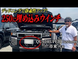 [QUADRUPED] The comfort of the Land Cruiser 250 has been improved dramatically! On top of that, i...