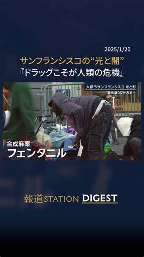 サンフランシスコの“光と闇” 『ドラッグこそが人類の危機』#報道ステーション #tiktokでニュース