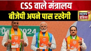 Modi Cabinet पर बहुत बड़ी ख़बर, CSS वाले मंत्रालय BJP अपने पास रखेगी. देखिए पूरी अपडेट #OathCeremony2024 #PMModi #Modi3 | News18 India