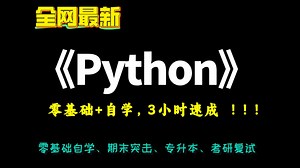 【Python】python程序设计基础3小时期末速成/大一下期末考试真题讲解