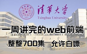 IT教授一周讲完的web前端！允许白嫖，整整700集！学完即可就业，亲测上岸有效！拿走不谢，学完了就业_EWB_web基础_web入门