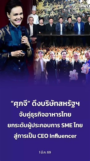 “ศุภจี” ดึงบริษัทสหรัฐฯ จับคู่ธุรกิจอาหารไทย ยกระดับผู้ประกอบการ SME ไทย สู่การเป็น CEO Influencer . #ศุภจีดึงบริษัทสหรัฐจับคู่ธุรกิจอาหารไทย #ยกระดับผู้ประกอบการSMEไทยสู่การเป็นCEOInfluencer #กระทรวงพาณิชย์ #นโยบายรัฐบาล20กระทรวง