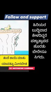 466K views · 3.1K reactions | ಬುದ್ಧಿವಾದ ಆಲಿಸಿ #reels #kannada #kannadainspiration #inspirational #life #reelsinstagram #reelsfb #reelsvideo #reelsfypシ #viralreels #lessons #parents #motivation | Shiva Girisagar | Facebook