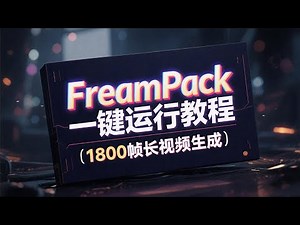 [ComfyUI]FramePack桌面版一键运行以及ComfyUI插件安装，长视频终极解决方案，保姆级教程